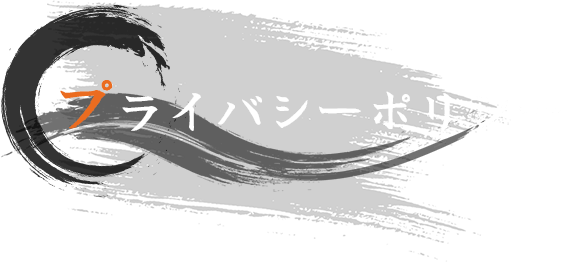 プライバシーポリシー