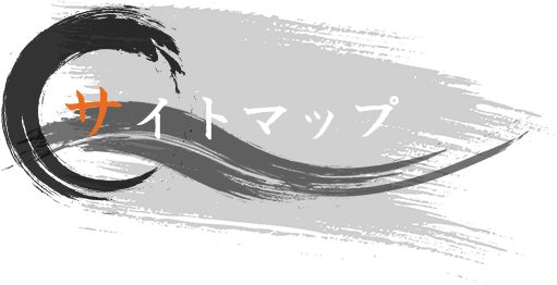 サイトマップ