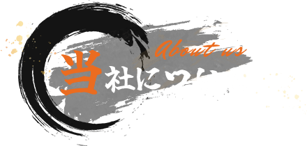 当社について