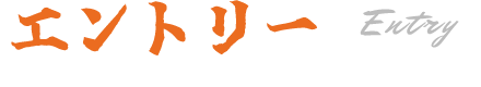 エントリー