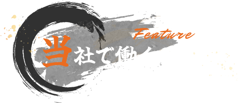 当社で働くこと