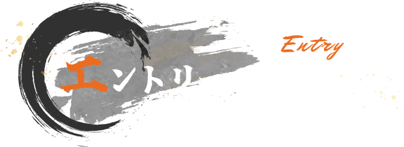 エントリーフォーム