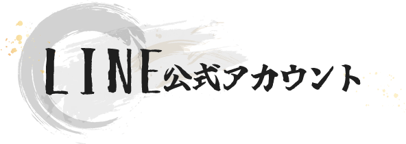 LINE公式アカウント