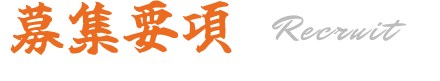 募集要項