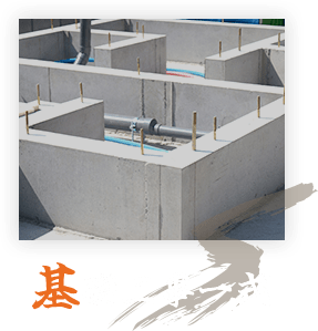 基礎工事一式