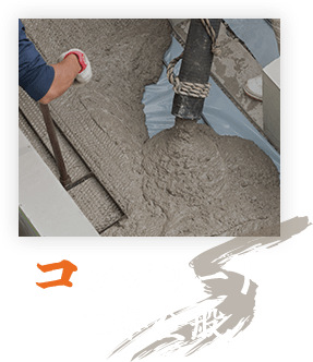 コンクリート工事全般