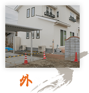外構工事